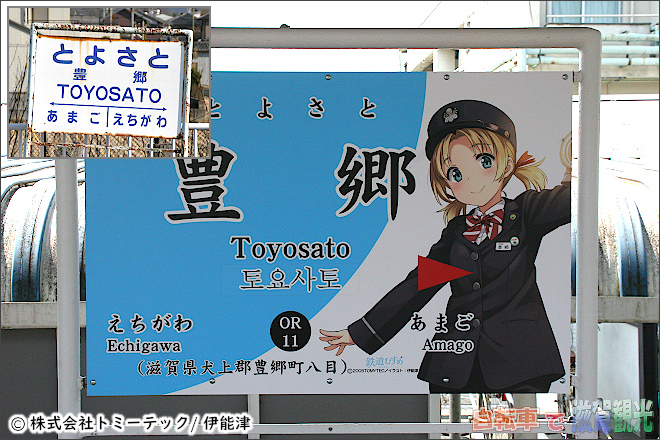 近江鉄道の豊郷駅の標識