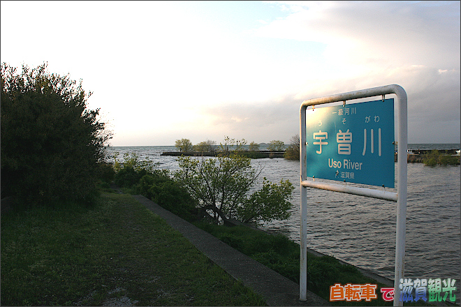 宇曽川と琵琶湖