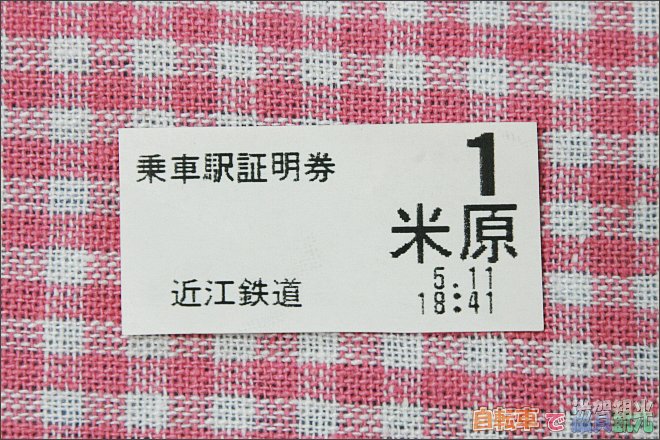 近江鉄道の乗車駅証明券