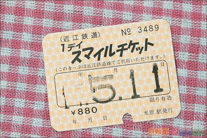 近江鉄道のワンデイスマイルチケット