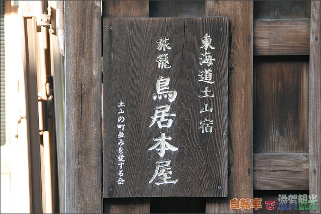 土山宿の屋敷の看板